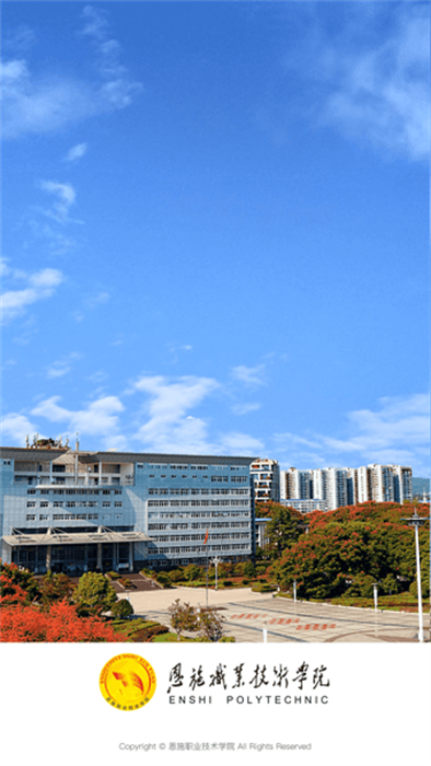 恩施職業(yè)技術(shù)學(xué)院 v3.2.0 安卓版 0