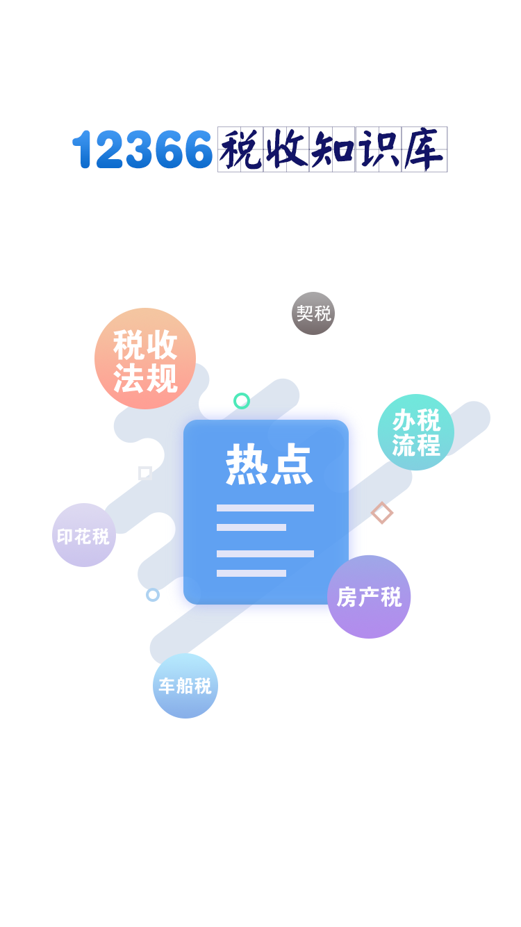 12366稅收知識庫 v1.4.2 安卓版 4
