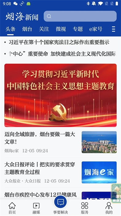 煙臺時(shí)刻新聞客戶端2
