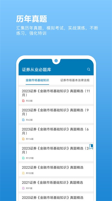 證券從業(yè)必題庫 v2.0 最新版 1
