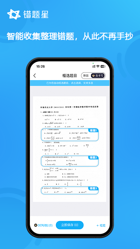 錯(cuò)題星app1