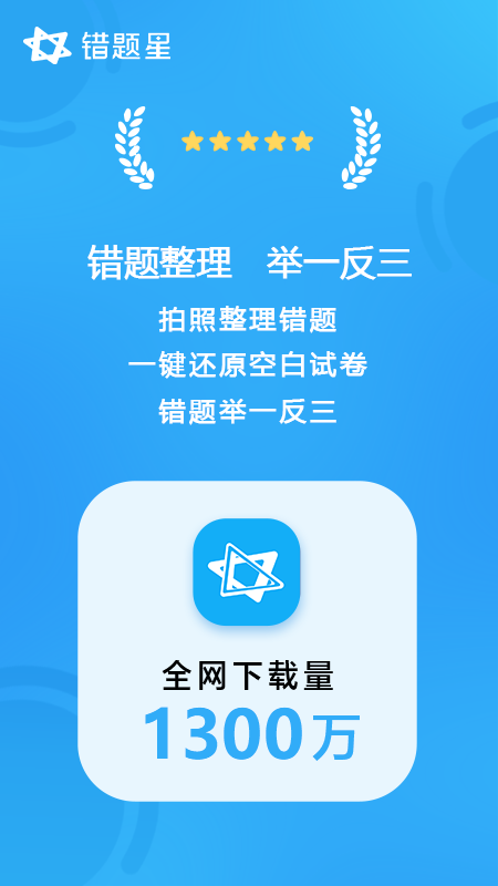 錯(cuò)題星app2