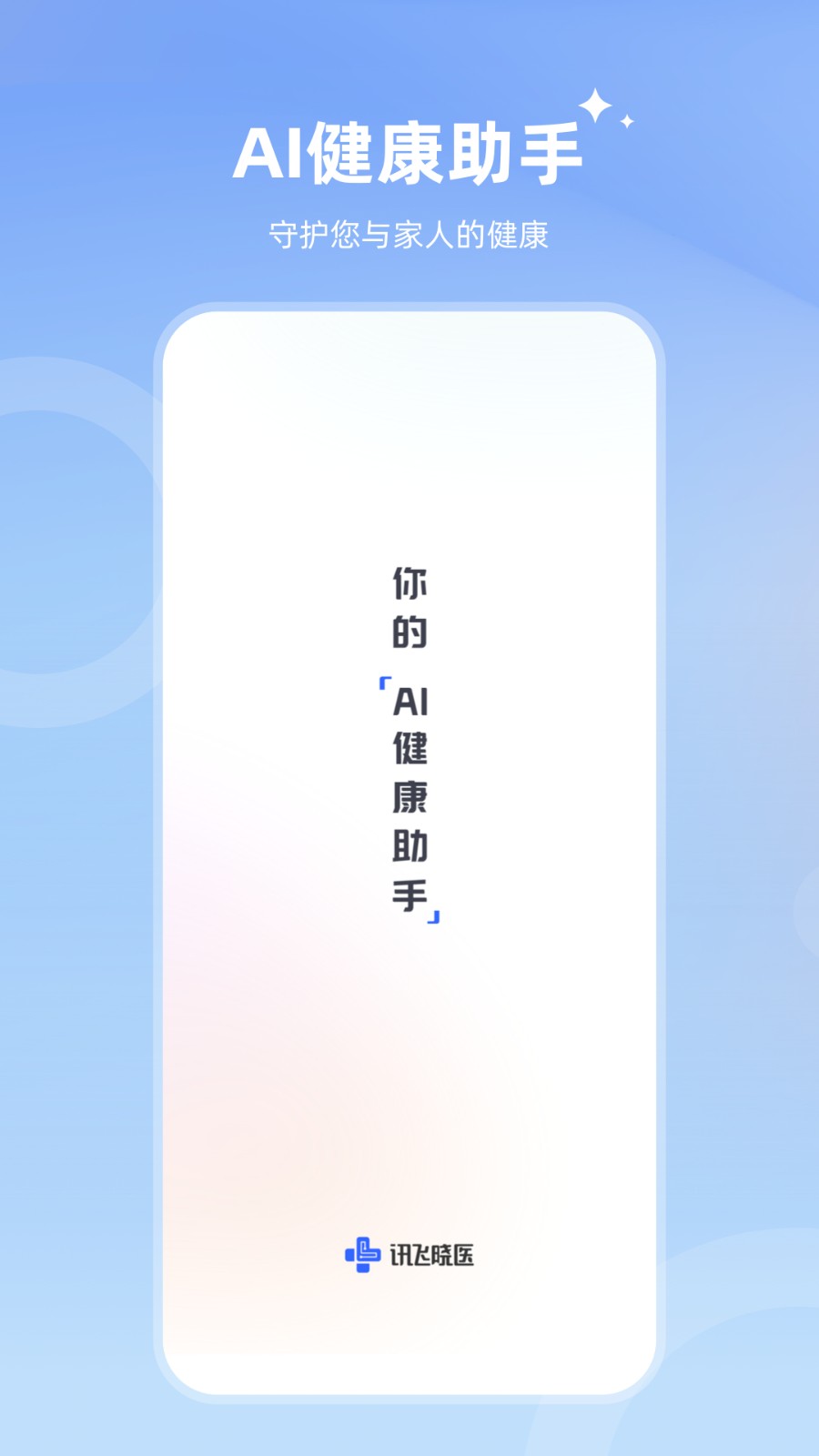訊飛曉醫(yī) v1.9.0 安卓版 3
