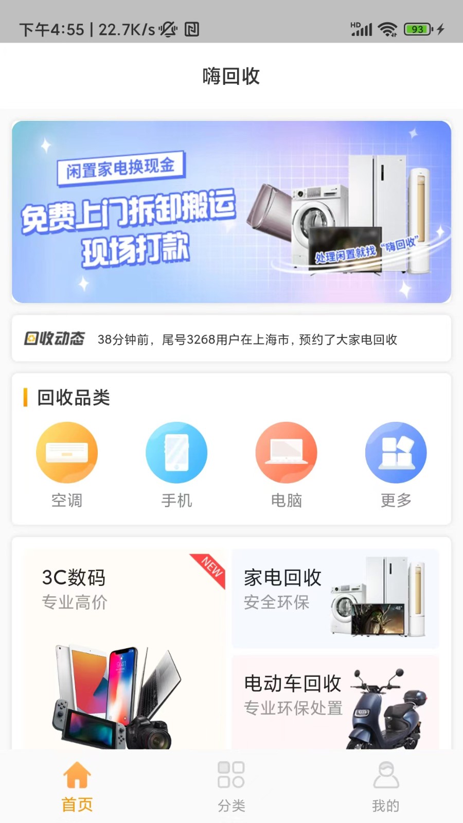 嗨回收平臺 v2.2.6 安卓版 0