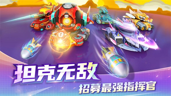 坦克無敵 v9.1 安卓版 0