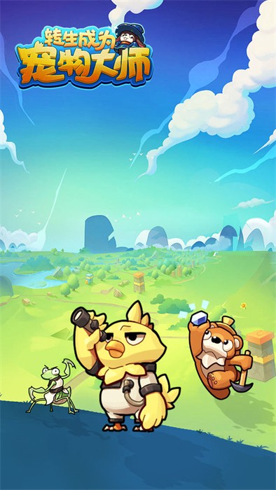 轉(zhuǎn)生成為寵物大師 v3.3.1 安卓版 3