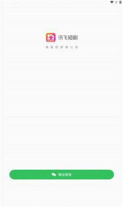 訊飛短劇 v1.30.62 手機版 1