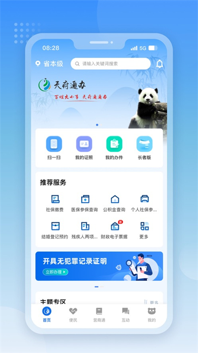天府通辦ios版 v5.0.3 官方最新iphone版 3
