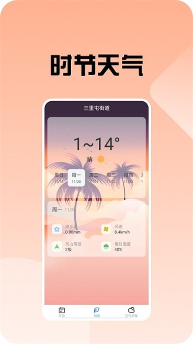 時節(jié)天氣 v1.0.2 安卓版 2