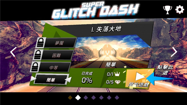 故障短跑 v1.1.0 4