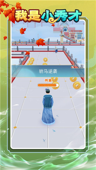 秀才逆襲記 v1.0.6 3