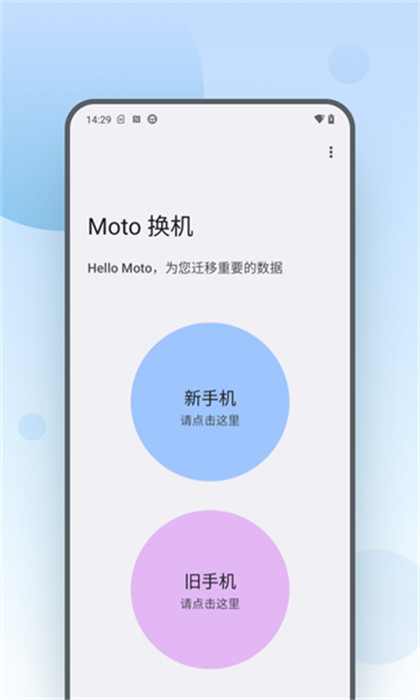 Moto換機助手 v5.0.0.02.0 手機版 2