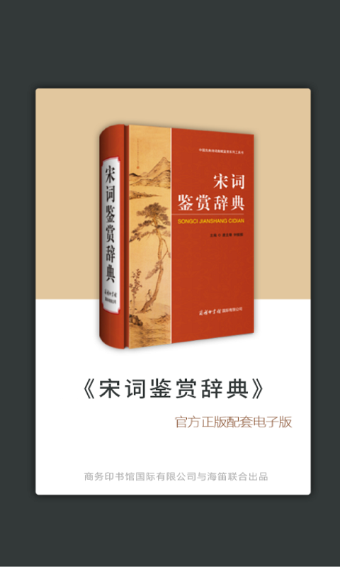 宋詞鑒賞辭典 v3.8.5 安卓版 0
