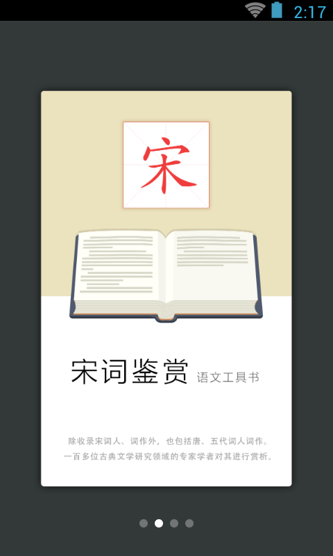 宋詞鑒賞辭典 v3.8.5 安卓版 2