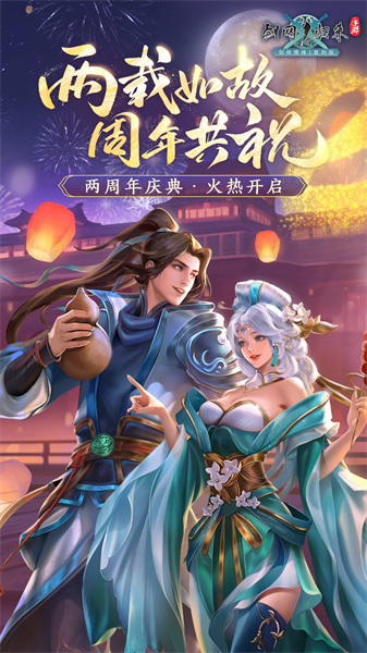 劍網(wǎng)1歸來(lái)官方版 v1.1.134 安卓版 0