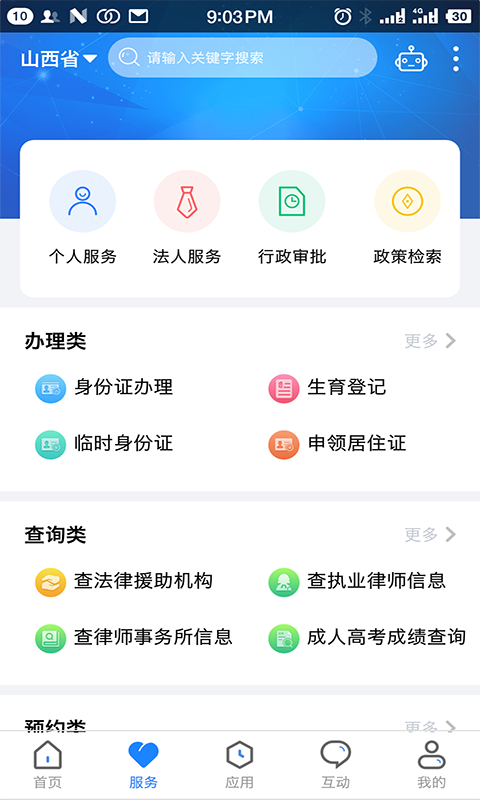 山西政務(wù)服務(wù)平臺(tái)官方版(三晉通) v3.2.2 安卓版 2