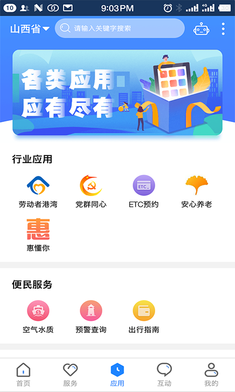山西政務(wù)服務(wù)平臺(tái)官方版(三晉通) v3.2.2 安卓版 1