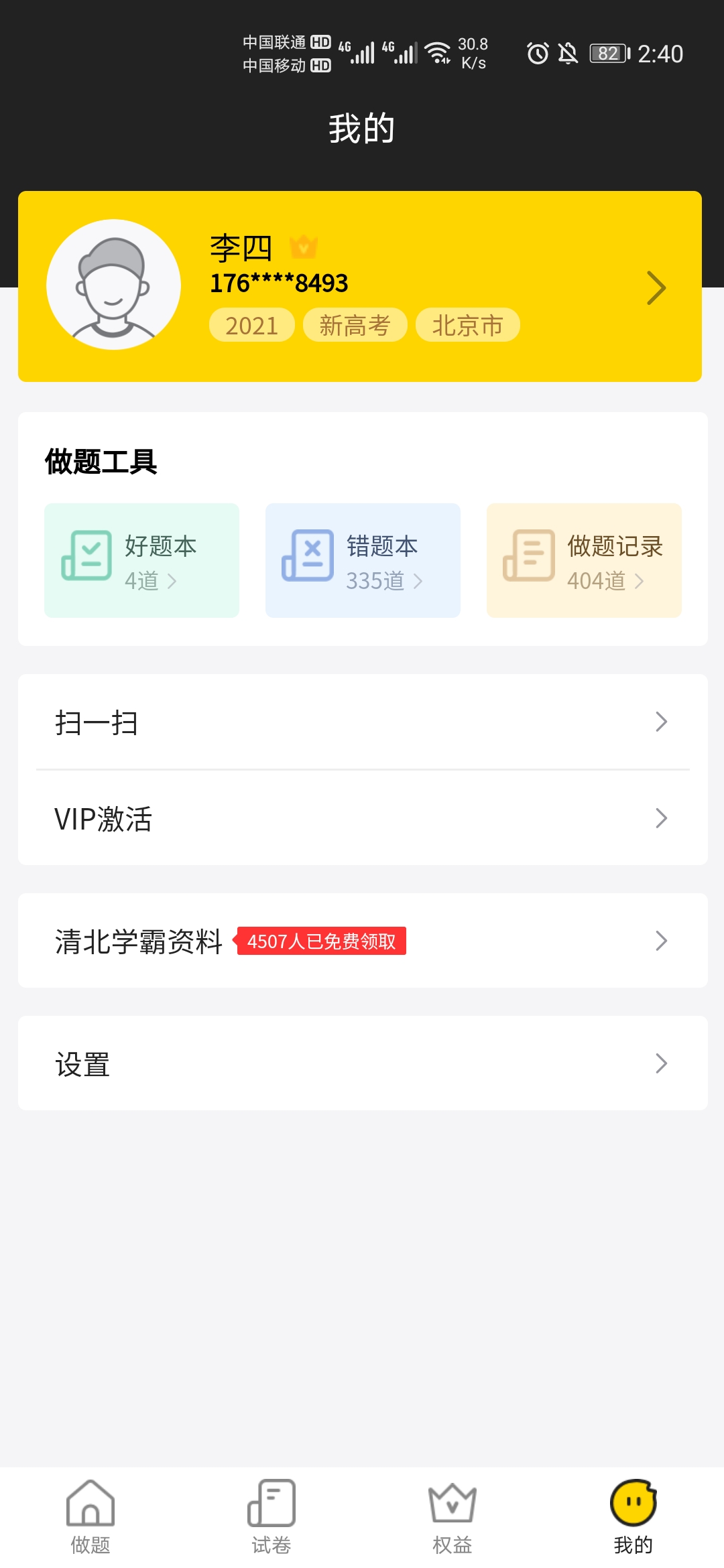 清北道遠(yuǎn)題庫 v2.7.16 安卓版 1