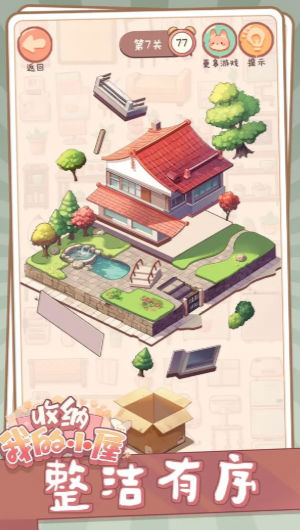 收納我的小屋 v1.02 0