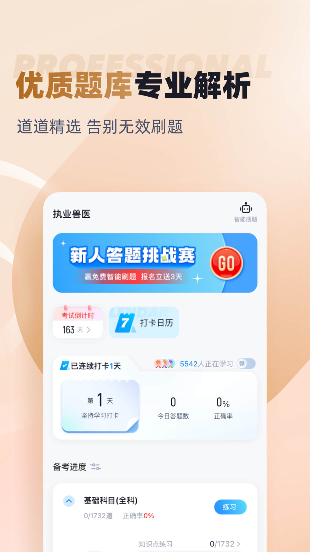 執(zhí)業(yè)獸醫(yī)考試聚題庫 v1.9.1 最新版 2