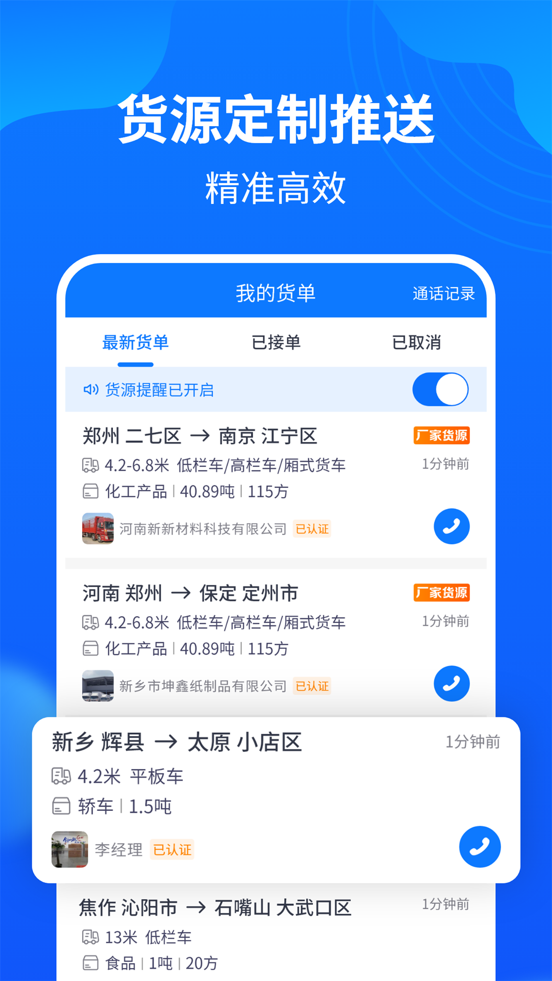 中國(guó)物通網(wǎng)物流車主版 v5.1.3 安卓版 2