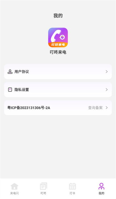 叮咚來電 v1.0.0 3