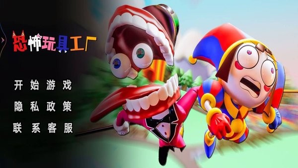 恐怖玩具工廠 v1.5 安卓版 0