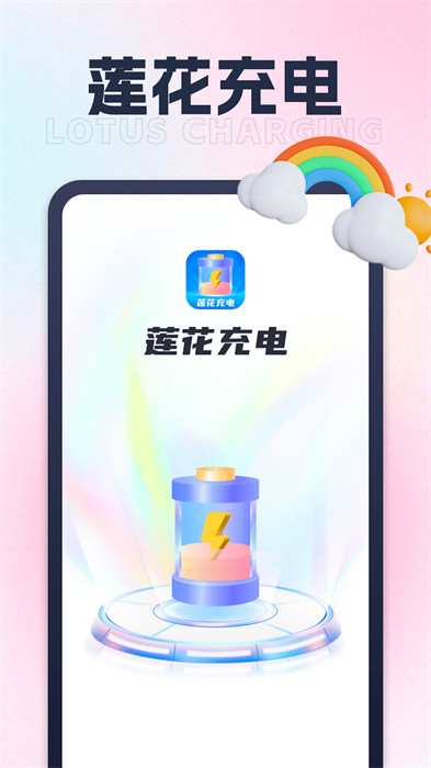 蓮花充電 v1.0.1 0