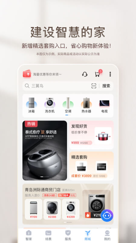 海爾智家官方版3