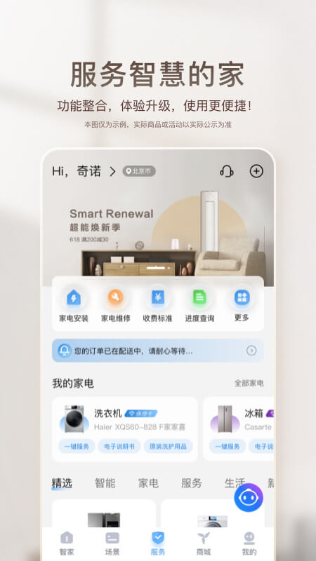 海爾智家官方版1