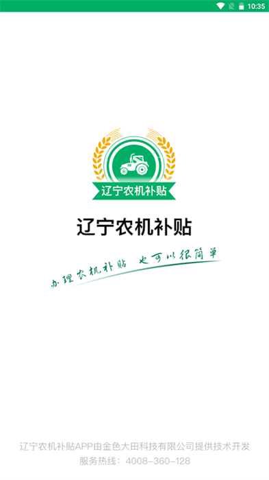 遼寧農(nóng)機(jī)補(bǔ)貼 v1.0.0 安卓版 1