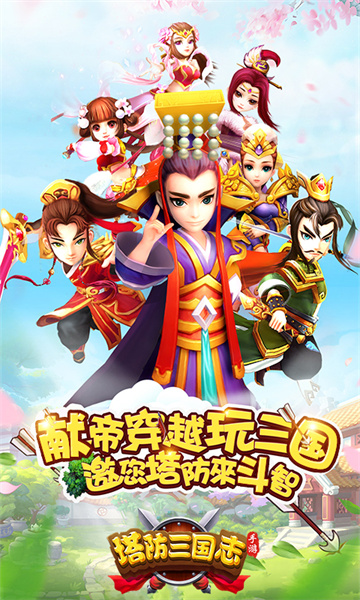 塔防三國志2手游 v7.9.00 安卓版 0