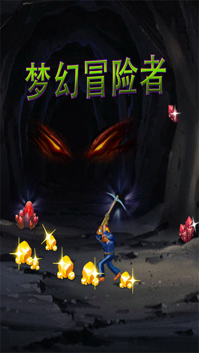 夢幻冒險者 v1.3.2 安卓版 1
