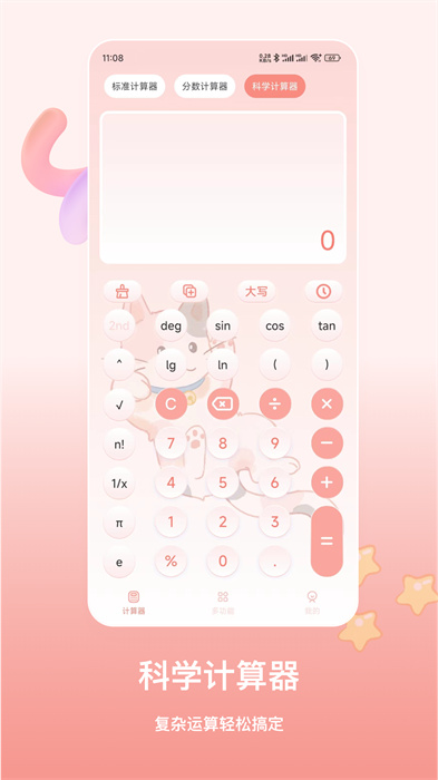 萌寵計(jì)算器 v4.6.8 最新版 1