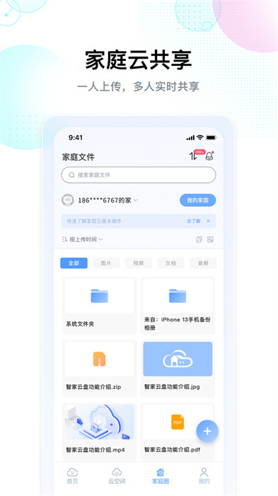 智家云盤 v1.8.5 安卓版 1