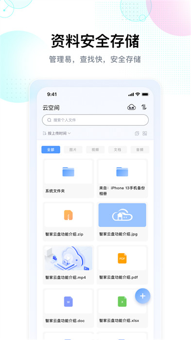智家云盤 v1.8.5 安卓版 2