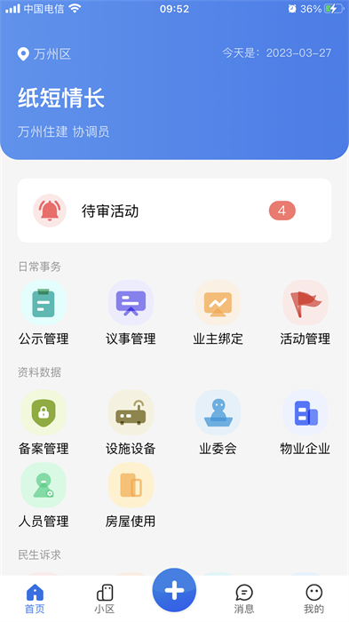 重慶業(yè)主管理端 v2.2.1 安卓版 2