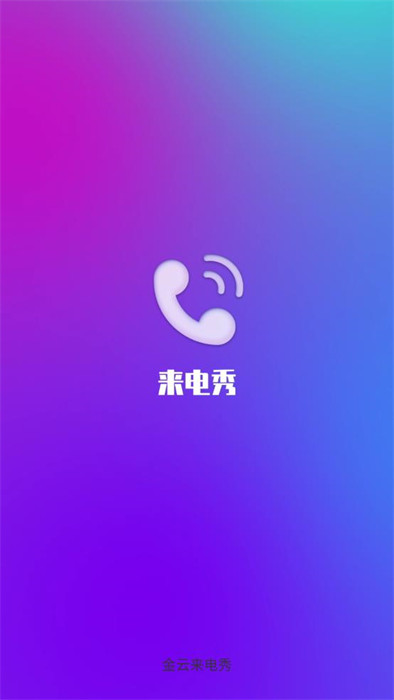 金云來電秀 v2.1.3.2 1