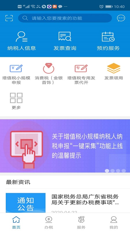 廣東稅務(wù)手機(jī)版app v2.57.0 安卓最新版 2