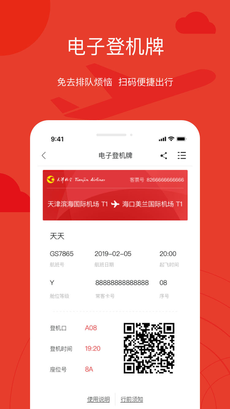 天津航空手機軟件 v02.00.48 最新版 2