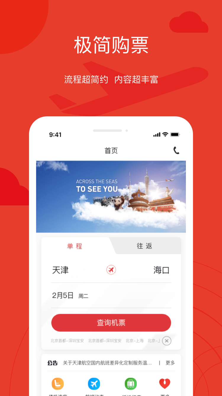 天津航空手機軟件 v02.00.48 最新版 3