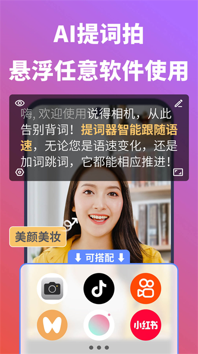 說得相機(jī)AI提詞器1