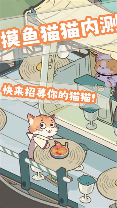 摸魚貓貓 v0.1 安卓版 1