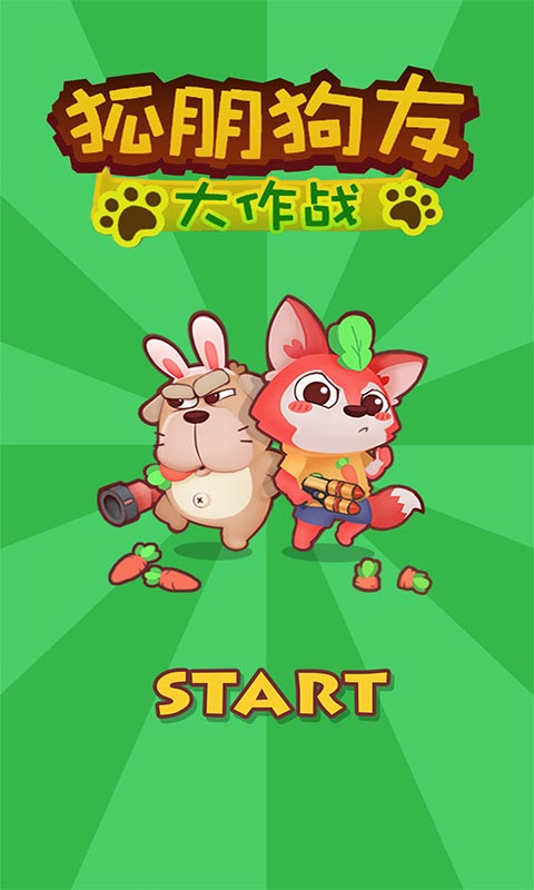 狐朋狗友 v1.0.1 2