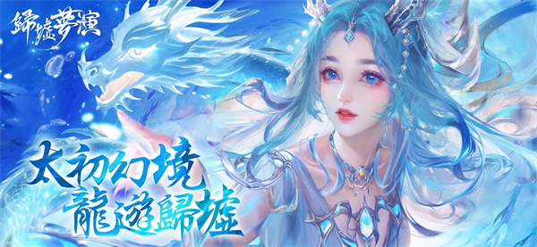 太初之始歸墟夢演 v3.0.1 安卓版 0