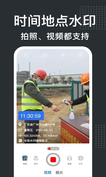經(jīng)緯水印相機(jī) v2.1.1 手機(jī)版 1