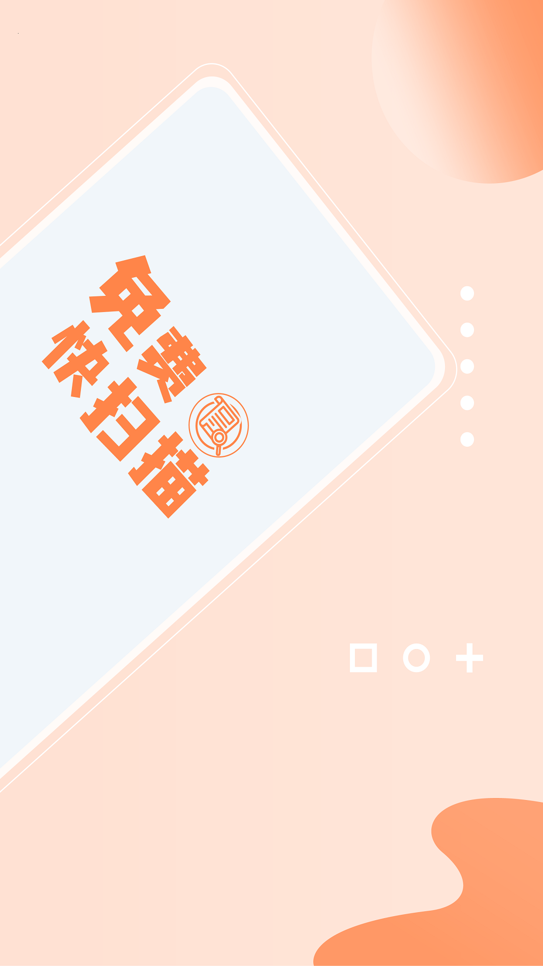 免費(fèi)快掃描客戶端 v2.3.3 安卓版 2
