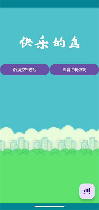 快樂的鳥 v1.0 安卓版 1