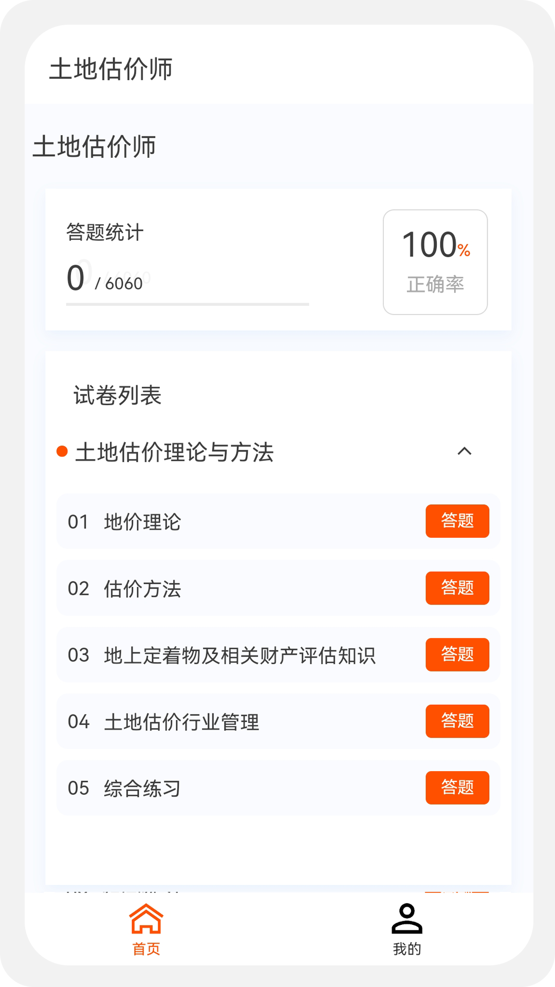 土地估價(jià)師原題庫(kù) v1.0.9 安卓版 3