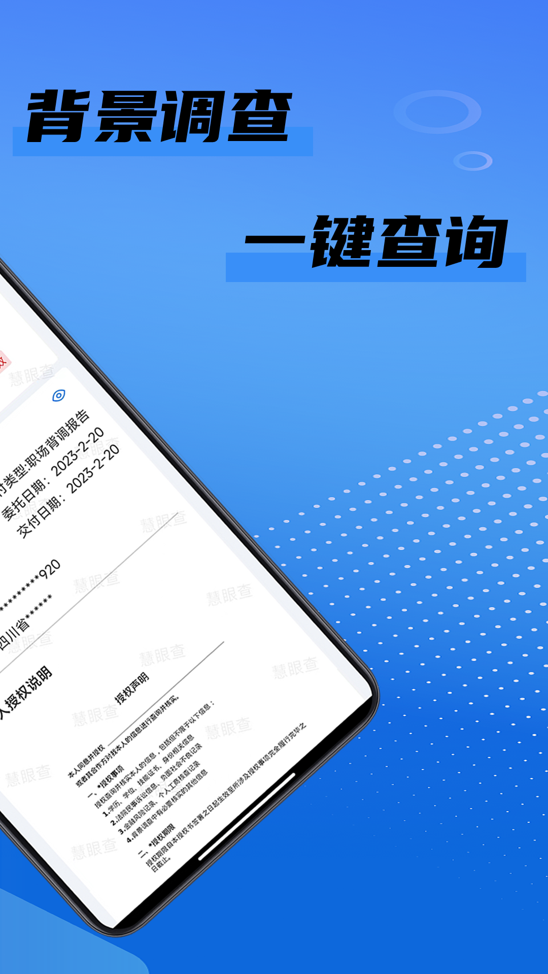慧眼查 v1.9.4 安卓版 0